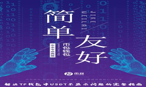 解决TP钱包中USDT不显示问题的完整指南