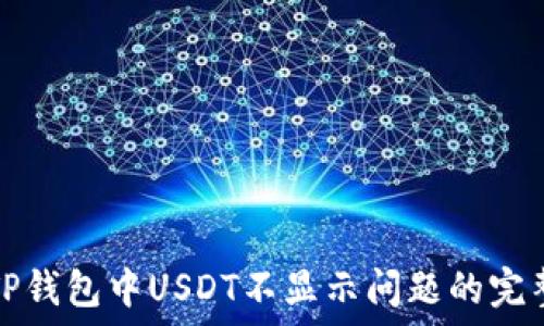 解决TP钱包中USDT不显示问题的完整指南