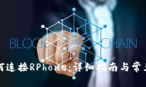 TP钱包如何连接RPhone:详细指南与常见问题解答