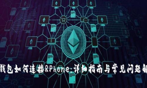 TP钱包如何连接RPhone:详细指南与常见问题解答