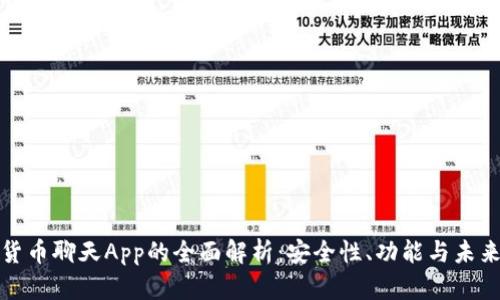 加密货币聊天App的全面解析:安全性、功能与未来发展