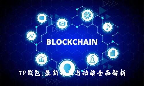 TP钱包:最新界面与功能全面解析