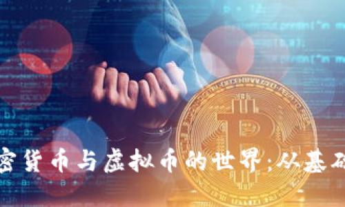 深入了解数字加密货币与虚拟币的世界:从基础知识到投资策略