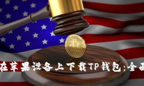 如何在苹果设备上下载TP钱包:全面指南