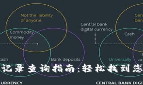 TP钱包提币记录查询指南:轻松找到您的交易历史