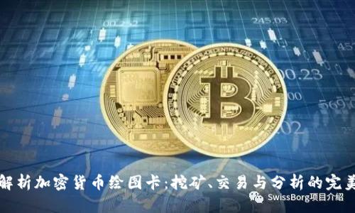 全面解析加密货币绘图卡:挖矿、交易与分析的完美工具