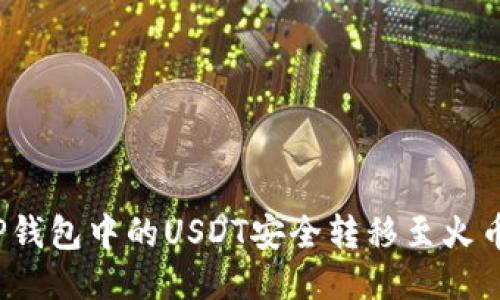 如何将TP钱包中的USDT安全转移至火币交易所?