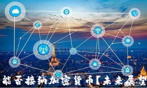 东帝汶能否接纳加密货币?未来展望与挑战
