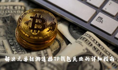 解决元兽链游连接TP钱包失败的详细指南