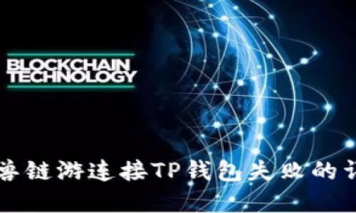 解决元兽链游连接TP钱包失败的详细指南