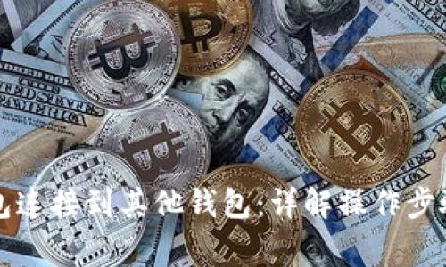 如何将TP钱包连接到其他钱包:详解操作步骤与注意事项