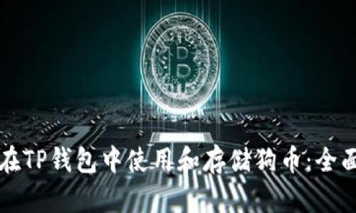 如何在TP钱包中使用和存储狗币:全面指南
