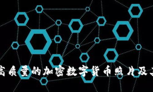 如何获取高质量的加密数字货币照片及其使用指南