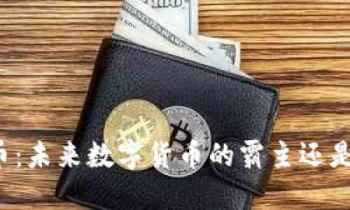 比特币:未来数字货币的霸主还是泡沫?
