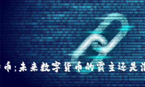比特币:未来数字货币的霸主还是泡沫?