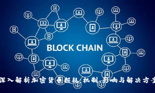 深入解析加密货币损耗:机制、影响与解决方案