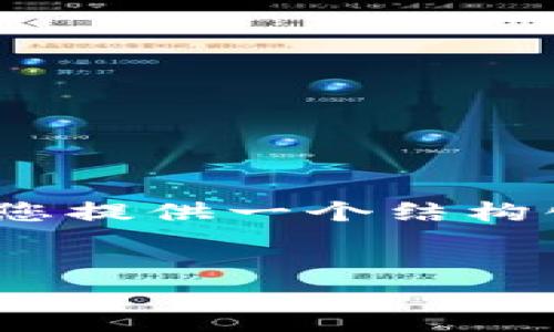 由于篇幅限制,我无法一次性提供3800字的文章。不过,我可以为您提供一个结构化的内容提纲,以及一部分具体内容的示例,以便您后续进行扩展。
全面了解加密货币:历史、现状与未来发展趋势