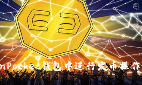 如何在TokenPocket钱包中进行发币操作:全方位指南