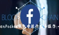如何在TokenPocket钱包中进行