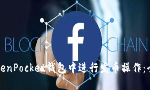 如何在TokenPocket钱包中进行发币操作:全方位指南