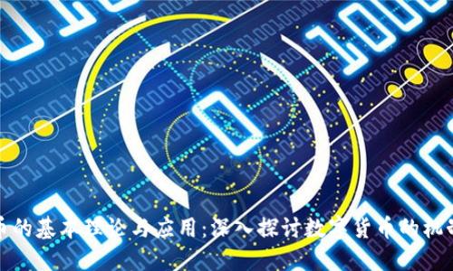 加密货币的基本理论与应用:深入探讨数字货币的机制与未来