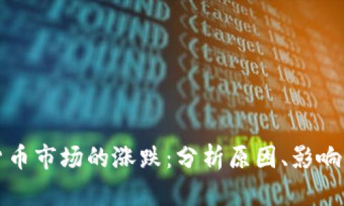 paeoti 加密货币市场的涨跌:分析原因、影响因素及未来趋势