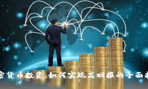 加密货币投资:如何实现高回报的全面指南