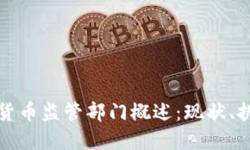 拉脱维亚加密货币监管部门概述:现状、挑战与未来发展