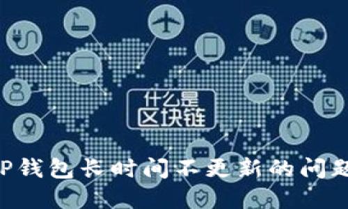 如何解决TP钱包长时间不更新的问题:完整指南