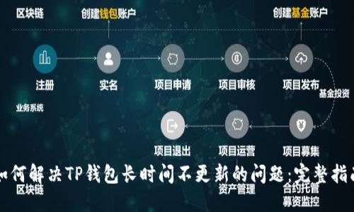 如何解决TP钱包长时间不更新的问题:完整指南