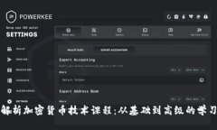 全面解析加密货币技术课