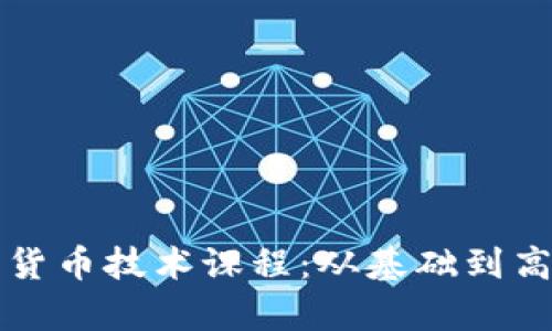 全面解析加密货币技术课程:从基础到高级的学习指南