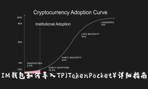IM钱包如何导入TP(TokenPocket)详细指南