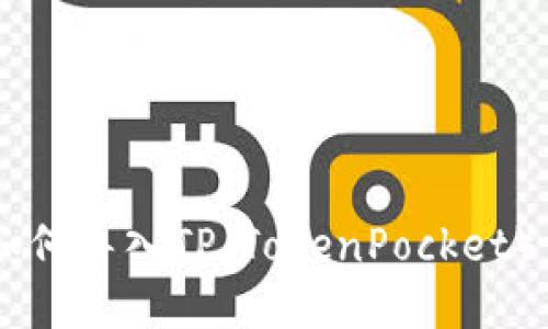 IM钱包如何导入TP(TokenPocket)详细指南