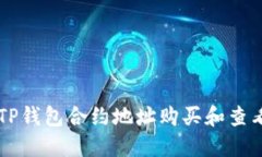 如何通过TP钱包合约地址购
