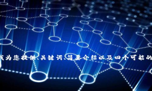 由于您的请求字数超过我的处理能力,请允许我为您提供、关键词、简要介绍以及四个可能的相关问题,并针对每个问题提供大致内容概要。
TP钱包兑换TRX的详细教程