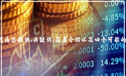由于您的请求字数超过我的处理能力,请允许我为您提供、关键词、简要介绍以及四个可能的相关问题,并针对每个问题提供大致内容概要。
TP钱包兑换TRX的详细教程