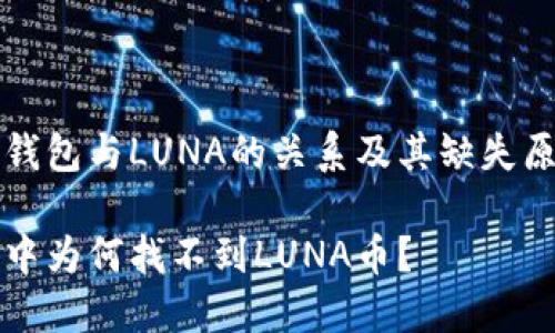 关于TP钱包与LUNA的关系及其缺失原因解析
TP钱包中为何找不到LUNA币?