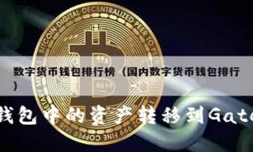 如何将TP钱包中的资产转移到Gate.io交易所