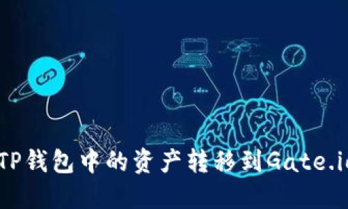 如何将TP钱包中的资产转移到Gate.io交易所