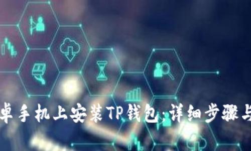 如何在安卓手机上安装TP钱包:详细步骤与使用指南