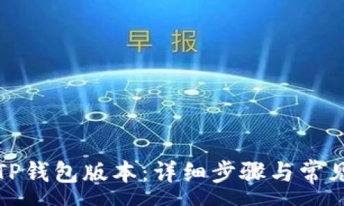 :
如何更新TP钱包版本:详细步骤与常见问题解答