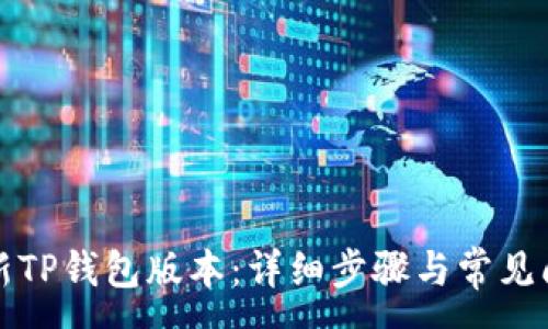 :
如何更新TP钱包版本:详细步骤与常见问题解答