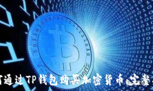 如何通过TP钱包购买加密货币:完整指南