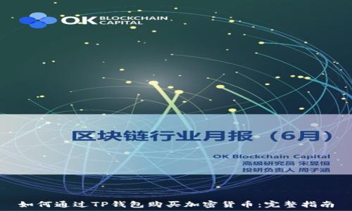 如何通过TP钱包购买加密货币:完整指南