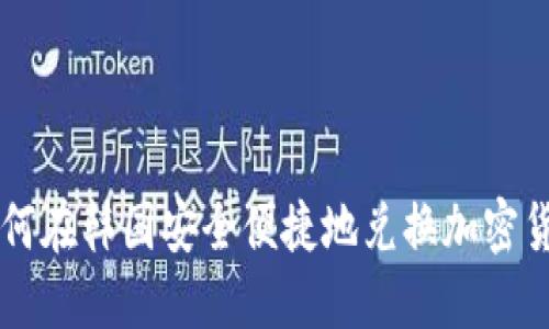 如何在韩国安全便捷地兑换加密货币