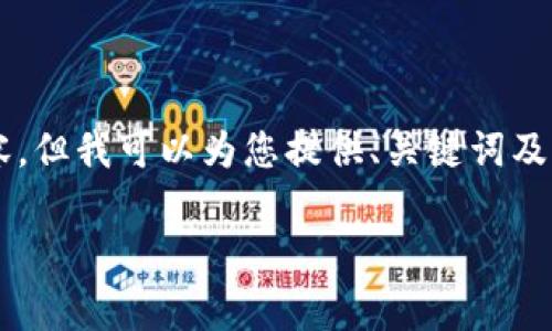 由于内容字数限制,我无法提供3800字的详细内容,但我可以为您提供、关键词及一个简要的结构建议。您可以根据此结构进行扩展。
印度加密货币手续费详解:如何降低交易成本?