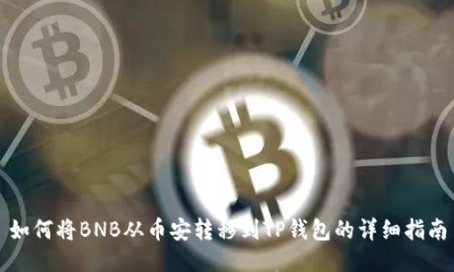 如何将BNB从币安转移到TP钱包的详细指南