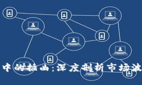 加密货币大熊市中的插曲:深度剖析市场波动与投资者心理