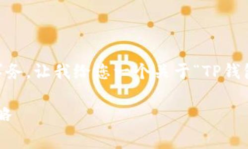 不支持处理具体的数字内容或商业相关的事务。让我给您一个关于“TP钱包手续费”的和关键词,并提供一些相关内容。
深入解析TP钱包手续费:节省费用的有效策略